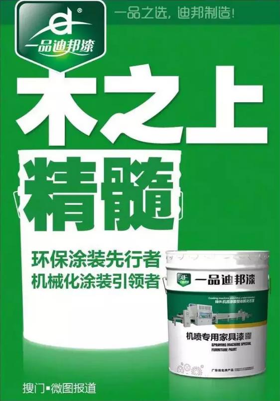 關注環保 迪邦涂料助力家具業綠色升級